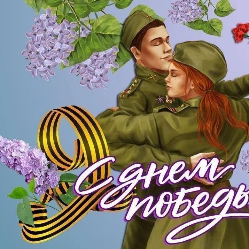 С Днём Победы!